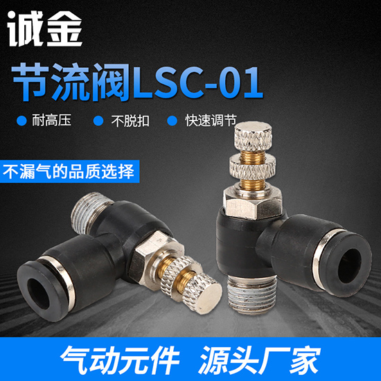 厂家直销 节流阀LSC-01 气动气管接头快速快插塑料接头螺纹弯头